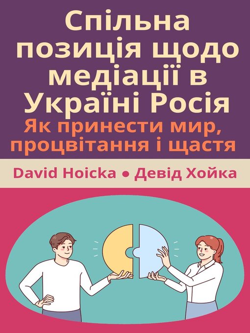 Title details for Спільна позиція щодо медіації в Україні Росія Як принести мир, процвітання і щастя by David Hoicka - Available